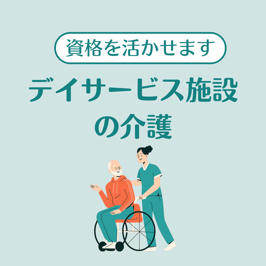 介護福祉士(デイサービス施設での介護)