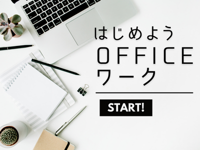 一般事務(ロードサービスの事故受付に関する事務業務)