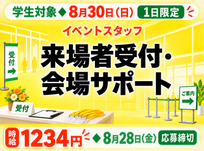 イベントスタッフ(24時間テレビ鹿児島会場のイベントスタッフ)