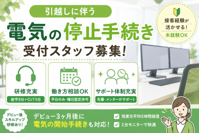 コールセンター・テレオペ（受信）(電気利用に関する問合せ対応コールセンター)