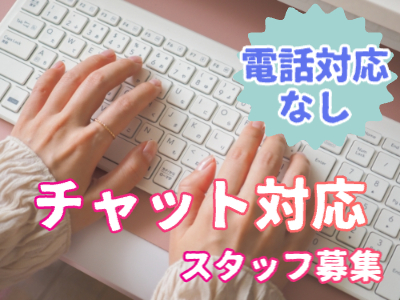 コールセンター(駐車場に関するチャットオペレーター業務)