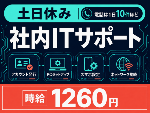 コールセンター・テレオペ（受信）(社内ヘルプデスクの一次対応窓口)