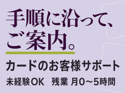 コールセンター・テレオペ（受信）(クレジットカード紛失や盗難の電話受付)