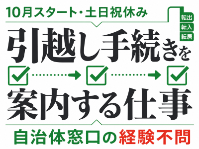 コールセンター(住民異動届やオンライン転出などを案内する自治体コールセンター)