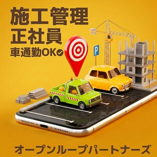 専門職(解体工事の施工管理)