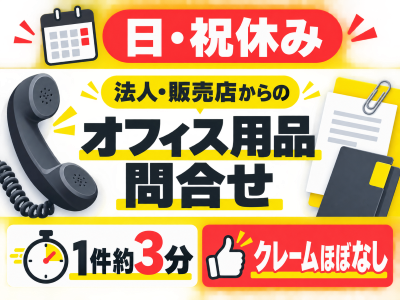 オフィス事務(オフィス用品の商品問い合わせ対応)