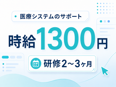 コールセンター・テレオペ（受信）(電子カルテ・レセコンの操作案内とトラブル受付)