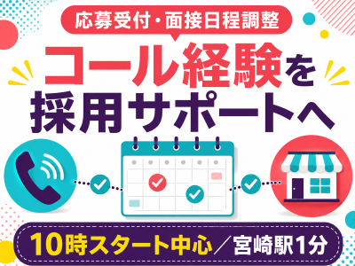 コールセンター(応募受付や面接日程調整を行うコールセンター)