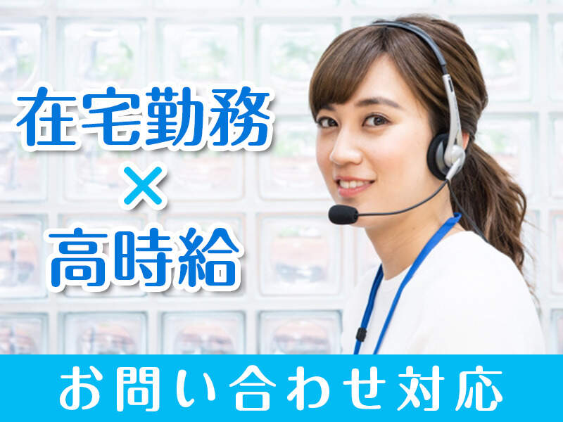 コールセンター・テレオペ（受信）(通販サイトの問い合わせ受付)