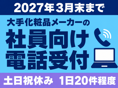 コールセンター・テレオペ（受信）(大手化粧品メーカーで働く社員からのPC入れ替え問い合わせ受付)