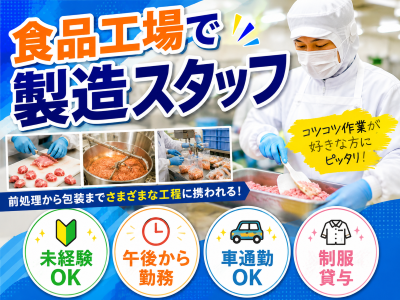 食品製造スタッフ(加工食品の製造工場での洗浄作業)