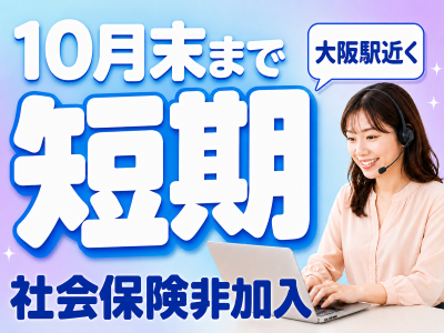 コールセンター・テレオペ（受信）(本人確認お問い合わせ受付)
