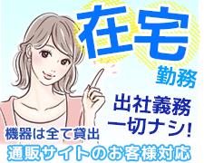 コールセンター・テレオペ（受信）(ネット通販のカスタマーサポート)