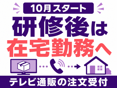 コールセンター・テレオペ（受信）(テレビ通販の注文受付)