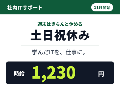 コールセンター・テレオペ（受信）(電鉄会社の社内ITヘルプデスク)