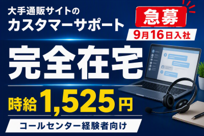 コールセンター(大手ネット通販サイトで配送や返品などに対応する電話受付)