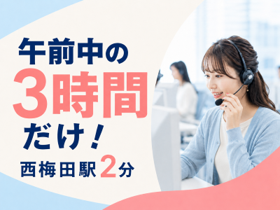 コールセンター・テレオペ（受信）(午前中だけのスマホ操作案内)