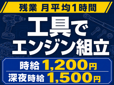 製造スタッフ（組立・加工）(工場で工具を使ってエンジン部品を組み付ける製造スタッフ)
