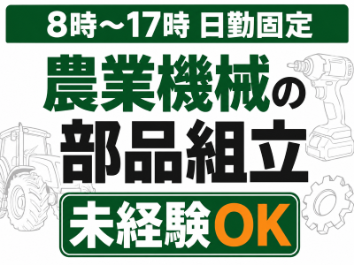 製造スタッフ（組立・加工）(農業機械部品の組立)