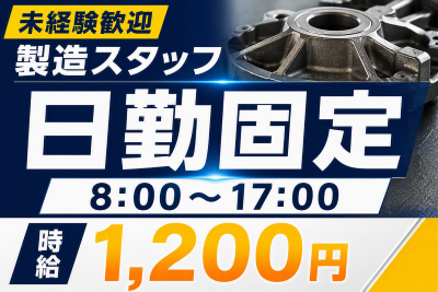 製造スタッフ（組立・加工）(鉄製部品の加工)