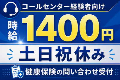 コールセンター(健康保険の問合せ受付)