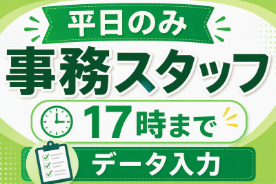 データ入力(郵送物対応やデータ入力)