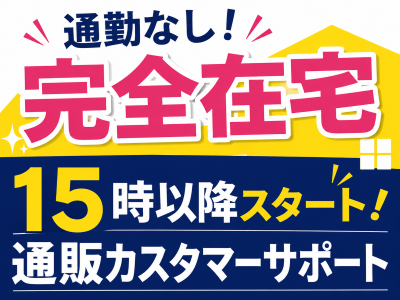 コールセンター(ネット通販のカスタマーセンター)