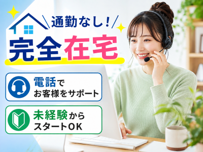 コールセンター・テレオペ（受信）(ネット通販のカスタマーセンター)