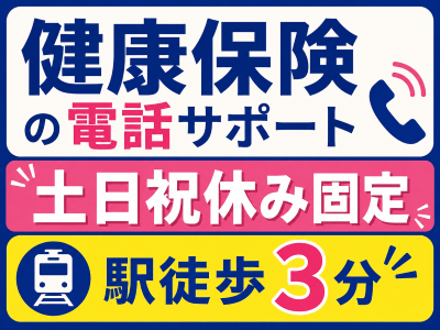 コールセンター(健康保険に関する問合せ)