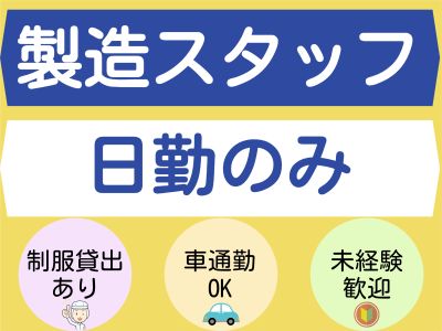 製造スタッフ（組立・加工）(半導体樹脂製品製造に使用する金型の洗浄作業)