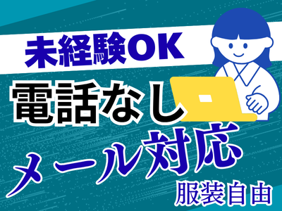 一般事務(暗号資産に関するメールカスタマーサポート)