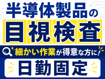 製造スタッフ（組立・加工）(半導体樹脂製品の生産に伴う選別業務)