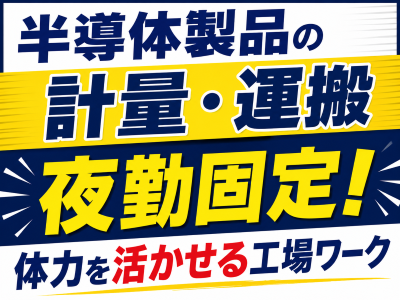 製造スタッフ（組立・加工）(半導体樹脂製品の計量および補助業務)