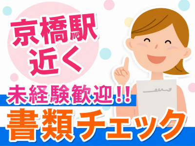 一般事務(申込み書類チェック事務)