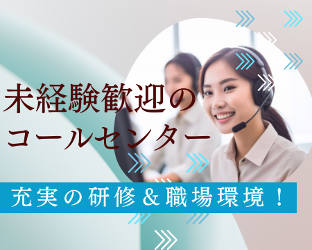 コールセンター・テレオペ（受信）(スマホに関するテクニカル対応 コールセンター)