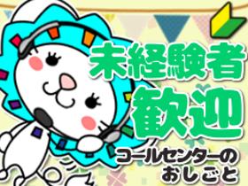 コールセンター・テレオペ（受信）(スマホの料金プランご案内 コールセンター)