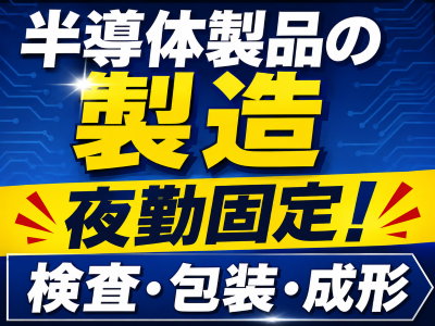 製造スタッフ（組立・加工）(半導体製品の製造業務)
