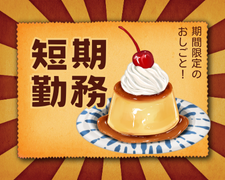 コールセンター・テレオペ（受信）(生命保険料控除証明書に関するコールセンター受信)