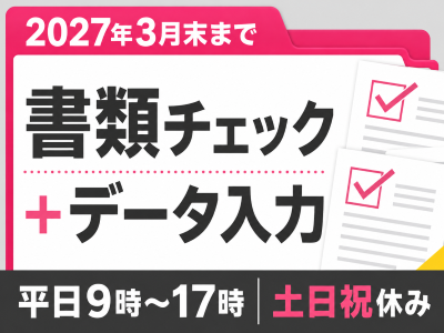 オフィス事務(医療費申請書類のチェックとデータ入力)