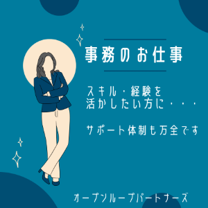 一般事務(インターネット申込に関する事務業務)