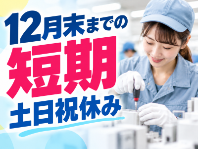製造スタッフ（組立・加工）(キズチェックとネジ締め)