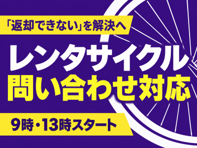 コールセンター・テレオペ（受信）(レンタサイクルの問い合わせ対応)