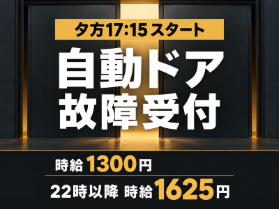 コールセンター・テレオペ（受信）(自動ドアの故障受付と修理手配)