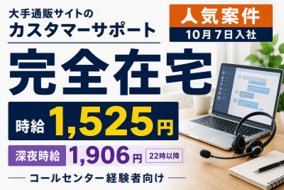 コールセンター(大手ネット通販サイトで配送や返品などに対応する電話受付)