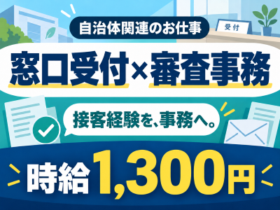 受付・秘書(市環境センターの窓口受付と審査事務)