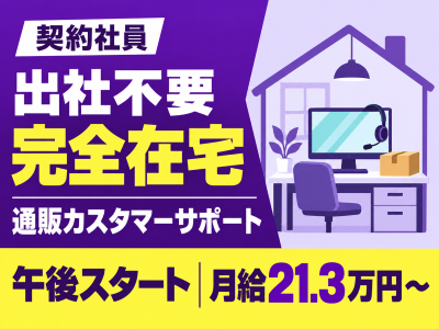コールセンター(ネット通販のカスタマーセンター)