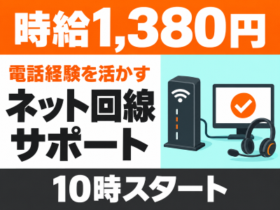 コールセンター(インターネット回線のカスタマーサポート)