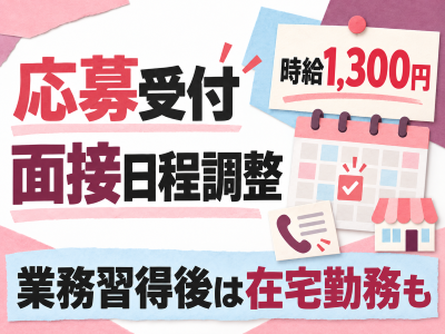 コールセンター(アルバイトの応募受付や面接日程調整)
