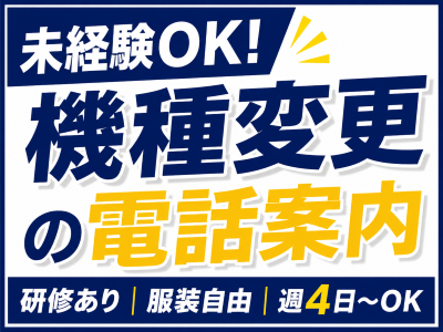 コールセンター・テレオペ（発信）(インターネット機種切替の提案)