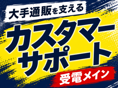 コールセンター・テレオペ（受信）(ネット通販のカスタマーセンター)
